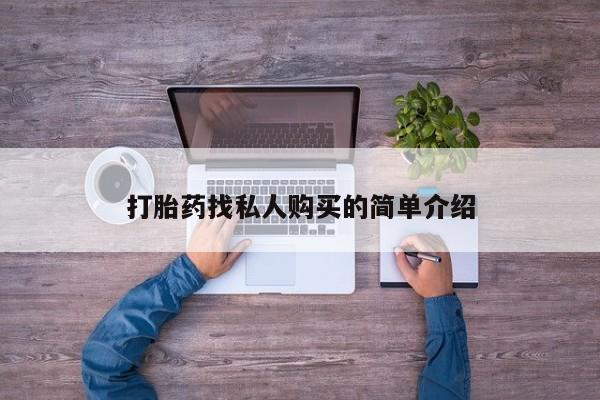 药流药货到付款打胎药找私人购买的简单介绍
