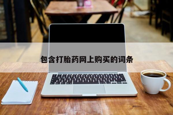 药流药货到付款包含打胎药网上购买的词条