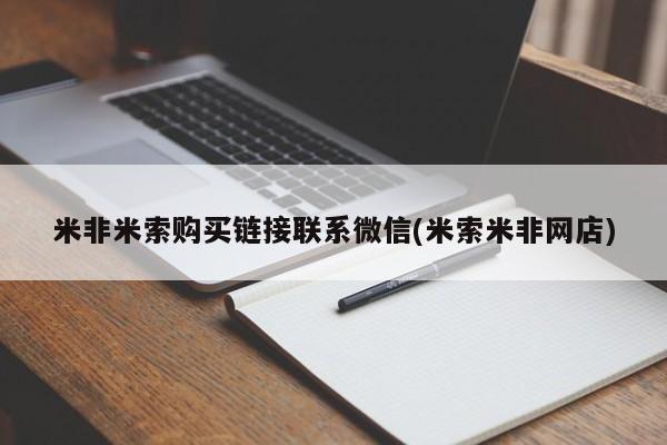 药流药货到付款米非米索购买链接联系微信(米索米非网店)
