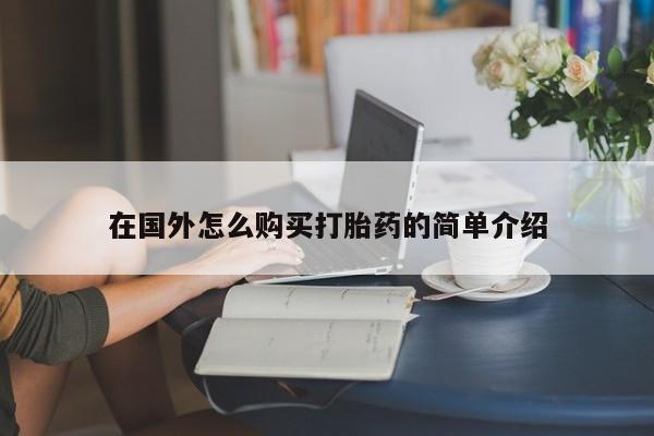 药流药货到付款在国外怎么购买打胎药的简单介绍
