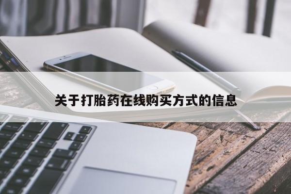 药流药货到付款关于打胎药在线购买方式的信息