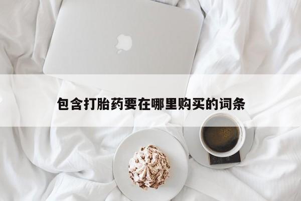 药流药货到付款包含打胎药要在哪里购买的词条