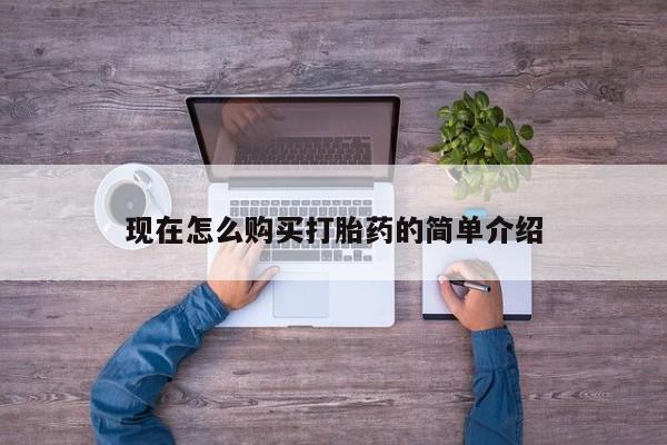 药流药货到付款现在怎么购买打胎药的简单介绍