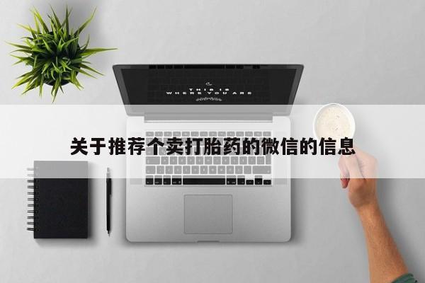药流药货到付款关于推荐个卖打胎药的微信的信息