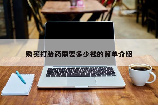 药流药货到付款购买打胎药需要多少钱的简单介绍