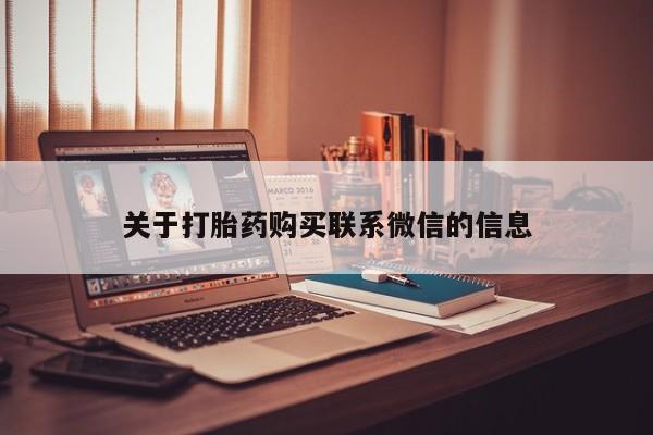 药流药货到付款关于打胎药购买联系微信的信息