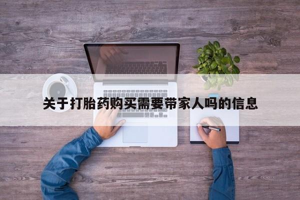 药流药货到付款关于打胎药购买需要带家人吗的信息
