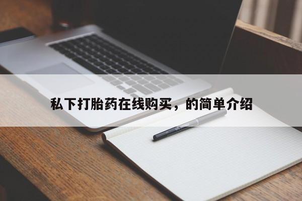 药流药货到付款私下打胎药在线购买，的简单介绍