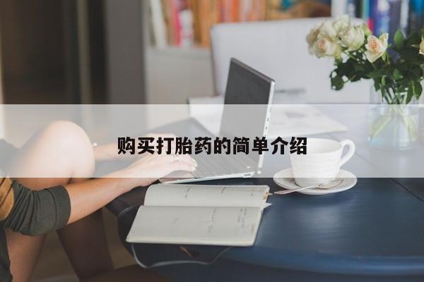 药流药货到付款购买打胎药的简单介绍