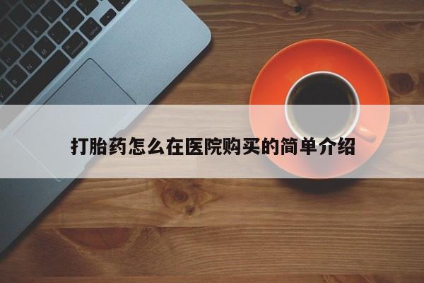 药流药货到付款打胎药怎么在医院购买的简单介绍