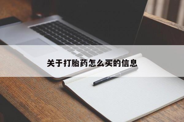 药流药货到付款关于打胎药怎么买的信息