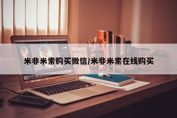 药流药货到付款米非米索购买微信/米非米索在线购买