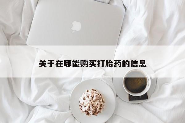 药流药货到付款关于在哪能购买打胎药的信息