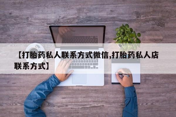 药流药货到付款【打胎药私人联系方式微信,打胎药私人店 联系方式】