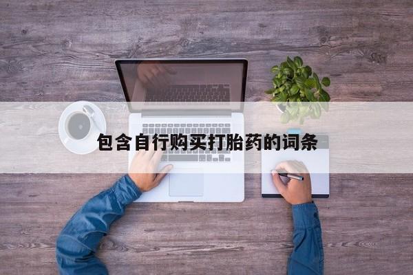 药流药货到付款包含自行购买打胎药的词条