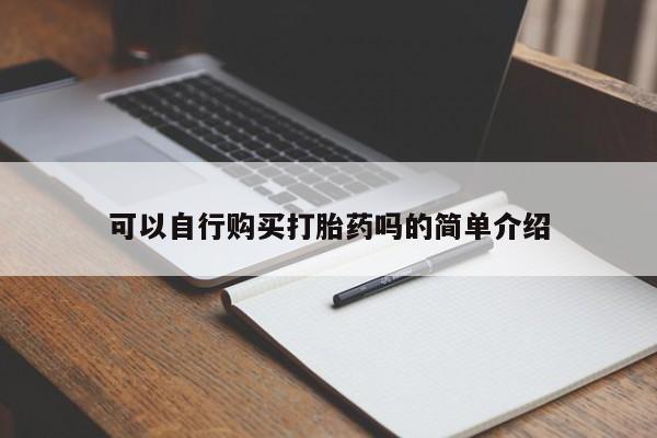 药流药货到付款可以自行购买打胎药吗的简单介绍