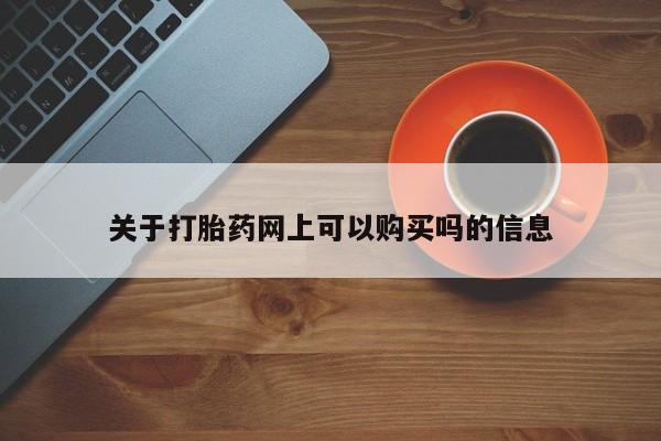 药流药货到付款关于打胎药网上可以购买吗的信息