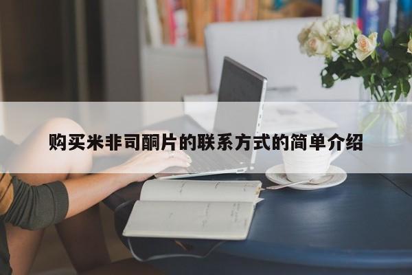 药流药货到付款购买米非司酮片的联系方式的简单介绍