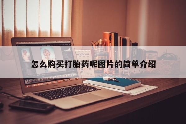 药流药货到付款怎么购买打胎药呢图片的简单介绍
