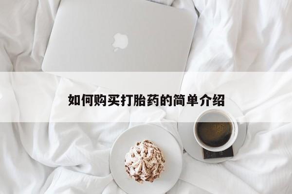 药流药货到付款如何购买打胎药的简单介绍