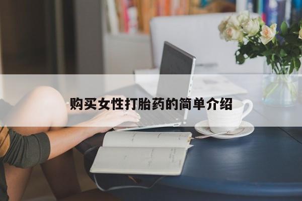 药流药货到付款资讯 第68页