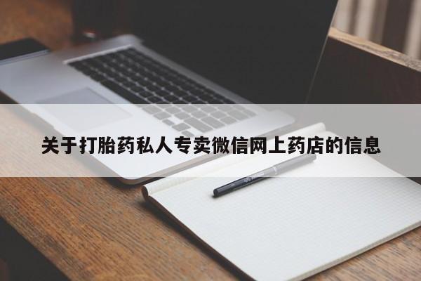 药流药货到付款关于打胎药私人专卖微信网上药店的信息