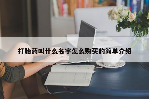 药流药货到付款打胎药叫什么名字怎么购买的简单介绍
