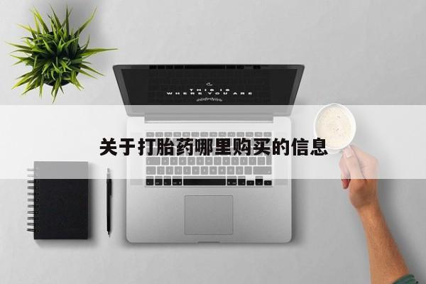 药流药货到付款关于打胎药哪里购买的信息