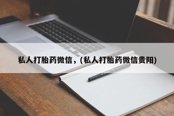 药流药货到付款私人打胎药微信，(私人打胎药微信贵阳)
