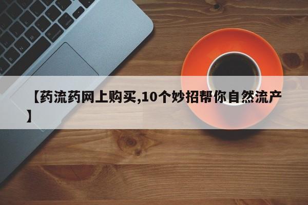 药流药货到付款动态 第65页