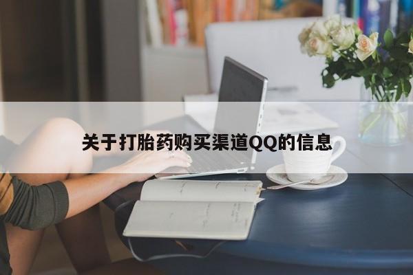 药流药货到付款关于打胎药购买渠道QQ的信息
