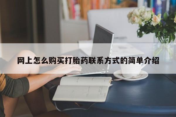 药流药货到付款网上怎么购买打胎药联系方式的简单介绍