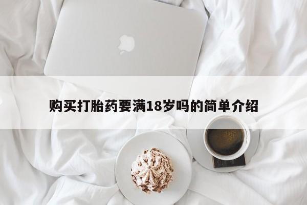 药流药货到付款购买打胎药要满18岁吗的简单介绍