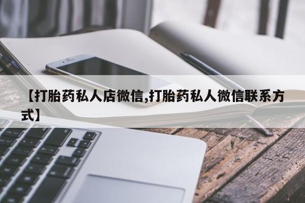 药流药货到付款【打胎药私人店微信,打胎药私人微信联系方式】