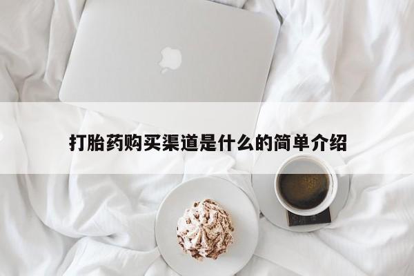 药流药货到付款打胎药购买渠道是什么的简单介绍