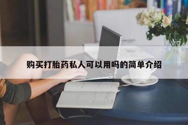 药流药货到付款购买打胎药私人可以用吗的简单介绍