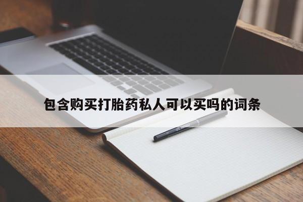 药流药货到付款包含购买打胎药私人可以买吗的词条