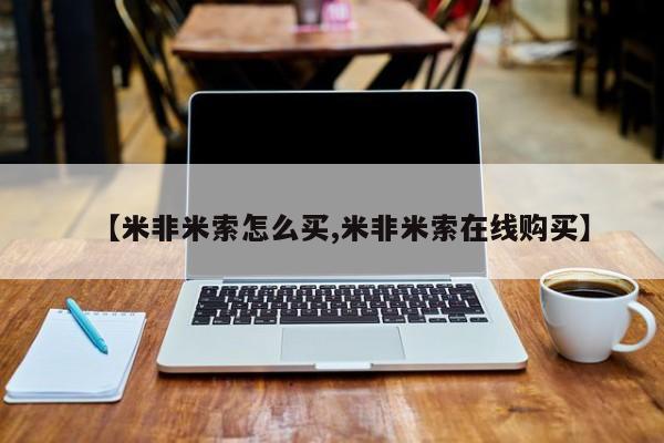 药流药货到付款【米非米索怎么买,米非米索在线购买】