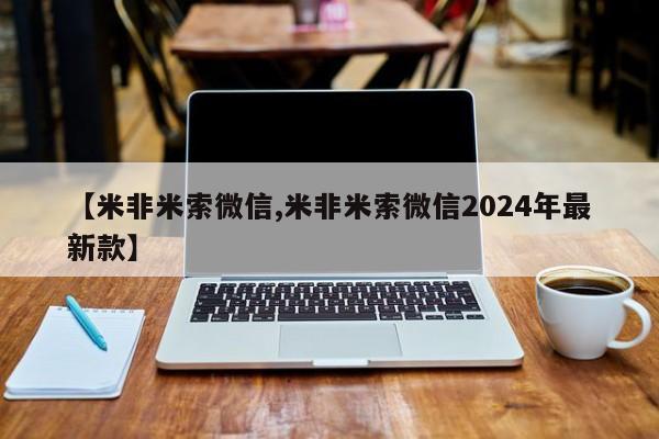 药流药货到付款【米非米索微信,米非米索微信2024年最新款】
