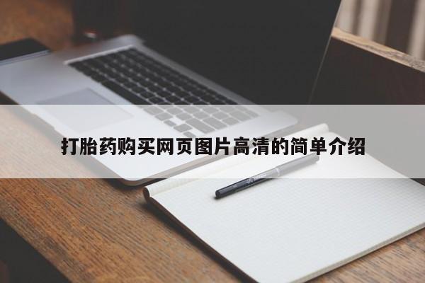 药流药货到付款打胎药购买网页图片高清的简单介绍