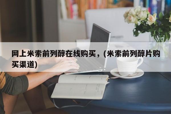 药流药货到付款网上米索前列醇在线购买，(米索前列醇片购买渠道)