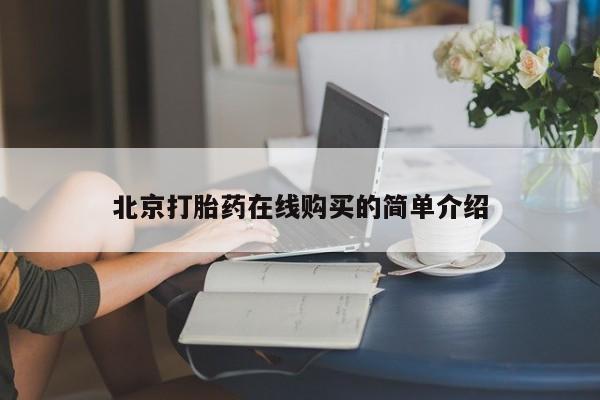 药流药货到付款北京打胎药在线购买的简单介绍
