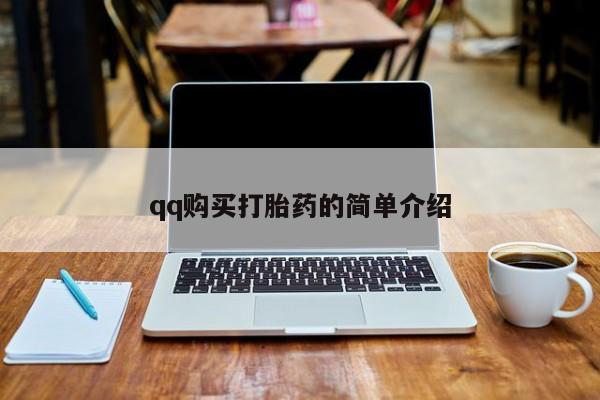 药流药货到付款qq购买打胎药的简单介绍