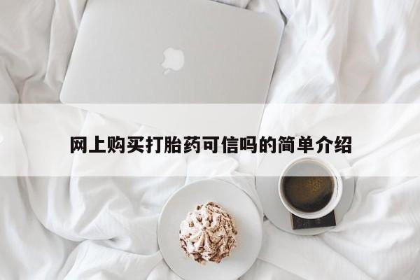 药流药货到付款网上购买打胎药可信吗的简单介绍