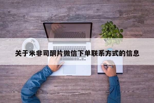 药流药货到付款关于米非司酮片微信下单联系方式的信息